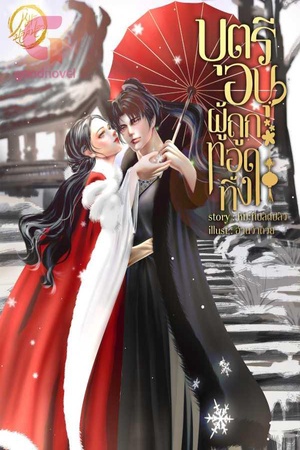 บุตรีอนุผู้ถูกทอดทิ้ง