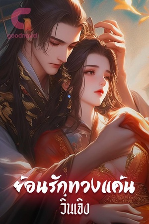 ย้อนรักทวงแค้น