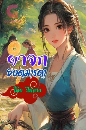 ยาจกยอดมารดา