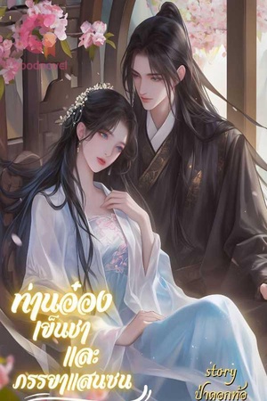 ท่านอ๋องเย็นชาและภรรยาแสนซน