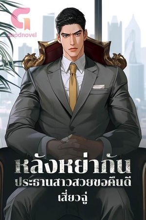 หลังหย่ากัน ประธานสาวสวยขอคืนดี