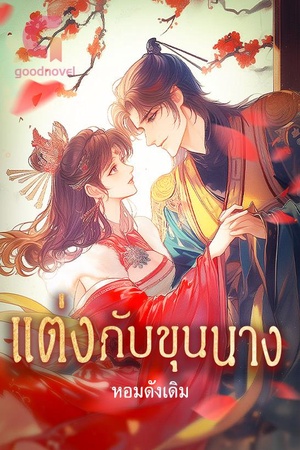 แต่งกับขุนนาง