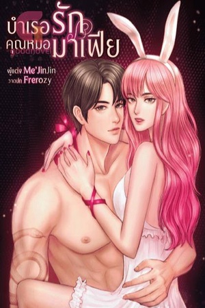 บำเรอรัก❤️คุณหมอมาเฟีย NC18++