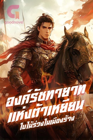 องค์รัชทายาทแห่งต้าเหยียน