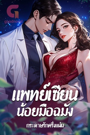 แพทย์เซียนน้อยมือฉมัง