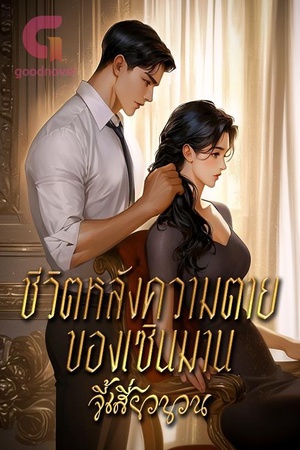 ชีวิตหลังความตายของเซินมาน