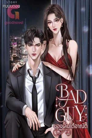 BAD GUY ของเล่นใต้อาณัติ NC20++