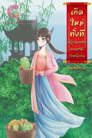 เกิดใหม่ทั้งทีได้ลูกมาสองแถมสามีอีกหนึ่งคน