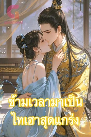 ข้ามเวลามาเป็นไทเฮาสุดแกร่ง