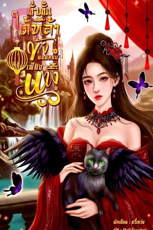 ทั่วทั้งใต้หล้าข้ายอมสยบเพียงนาง