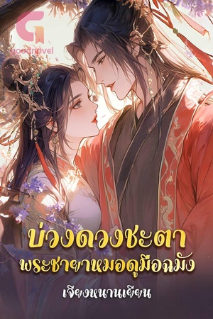 บ่วงดวงชะตา พระชายาหมอดูมือฉมัง