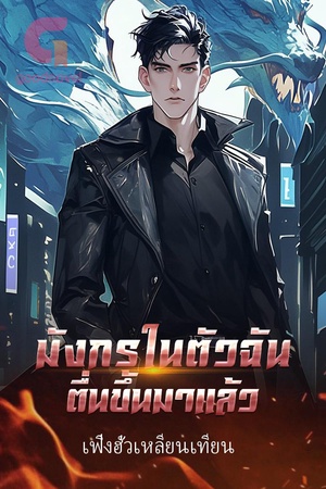 มังกรในตัวฉันตื่นขึ้นมาแล้ว