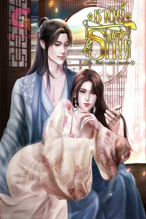 ชาตินี้ ข้าไม่ขอรัก!