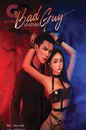 นางบำเรอ BAD GUY
