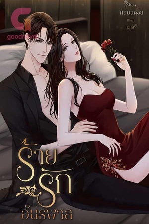 ร้ายรักอันธพาล 20++