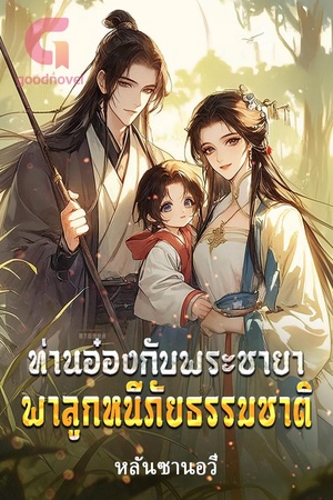 ท่านอ๋องกับพระชายาพาลูกหนีภัยธรรมชาติ