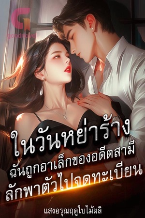 ในวันหย่าร้าง ฉันถูกอาเล็กของอดีตสามีลักพาตัวไปจดทะเบียน