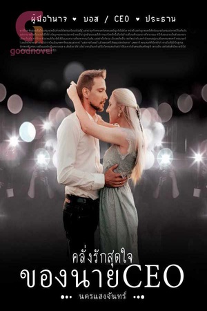 คลั่งรักสุดใจของนายCEO