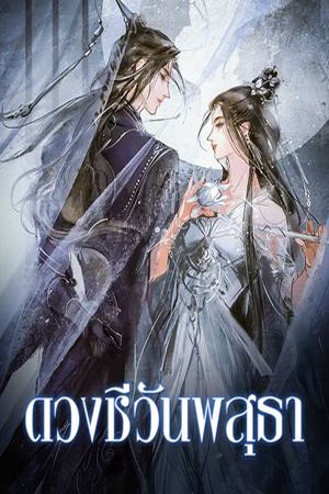 ดวงชีวันพสุธา