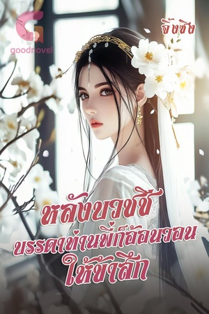 หลังบวชชี บรรดาท่านพี่ก็อ้อนวอนให้ข้าสึก