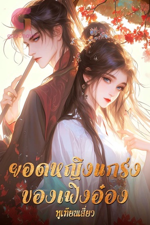 ยอดหญิงแกร่งของเฟิงอ๋อง