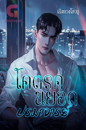 โคตรคนยอดปรมาจารย์