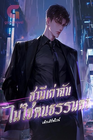 สามีเก่าฉันไม่ใช่คนธรรมดา