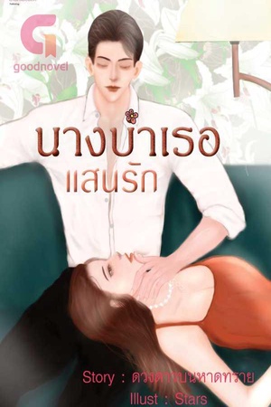 นางบำเรอแสนรัก