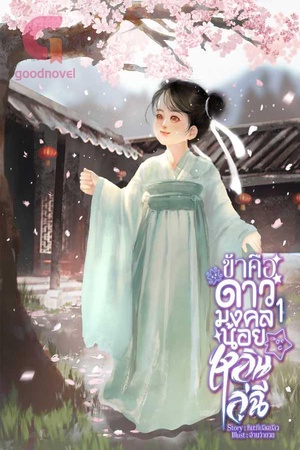 ข้าคือดาวมงคลน้อยหลินลู่ฉี