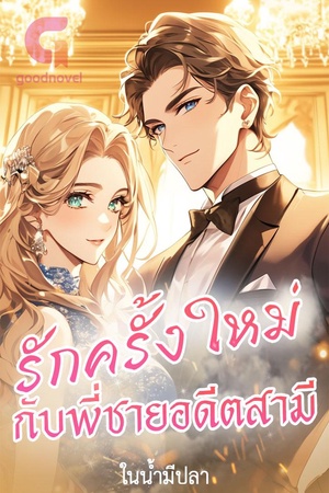 รักครั้งใหม่กับพี่ชายอดีตสามี