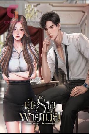 เสือร้ายพ่ายเมีย