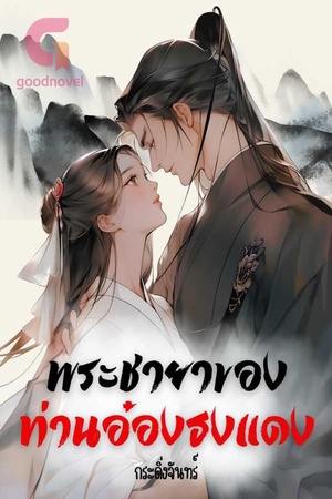 พระชายาของท่านอ๋องธงแดง NC