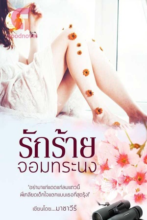 รักร้ายจอมทระนง