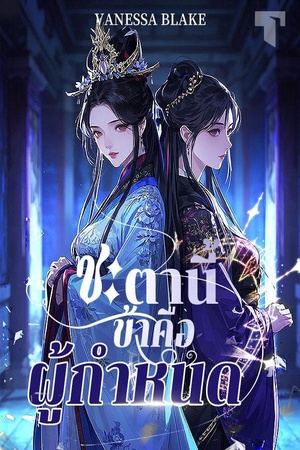 ชะตานี้ ข้าคือผู้กำหนด