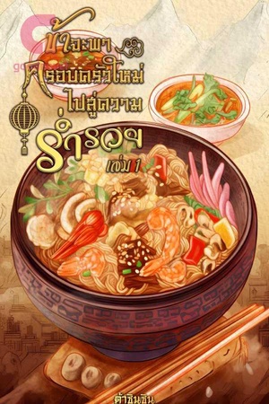 ข้าจะพาครอบครัวใหม่ไปสู่ความร่ำรวย