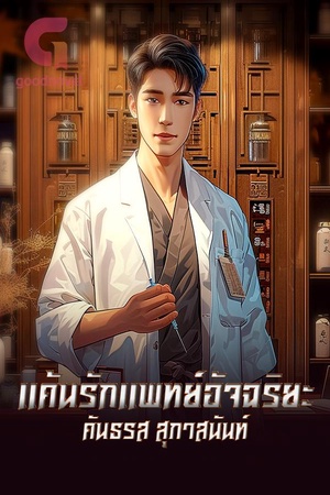 แค้นรักแพทย์อัจฉริยะ