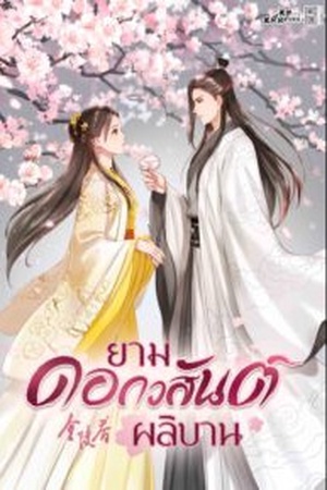 ยามดอกวสันต์ผลิบาน