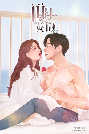 เมียเสือ