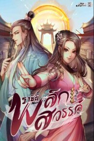 ราชินีพลิกสวรรค์