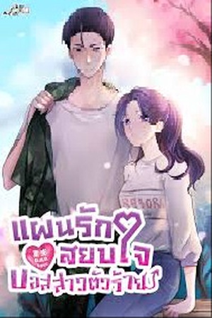 แผนรักสยบใจบอสสาวตัวร้าย