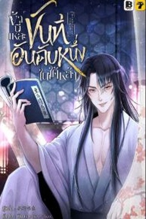 ข้านี่แหละขันทีอันดับหนึ่งในใต้หล้า