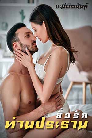 ยั่วรักท่านประธาน