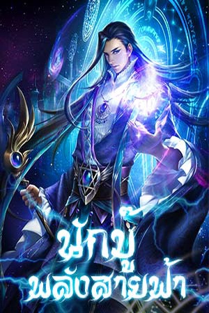 นักบู๊พลังสายฟ้า