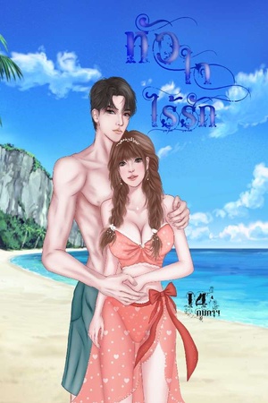 หัวใจไร้รัก