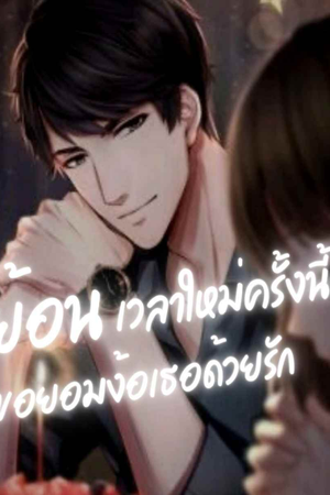 ย้อนเวลาใหม่ครั้งนี้ขอยอมง้อเธอด้วยรัก
