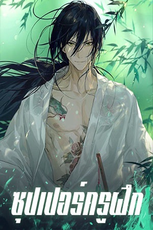 ซุปเปอร์ครูฝึก