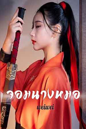 จอมนางหมอ