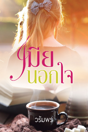 เมียนอกใจ