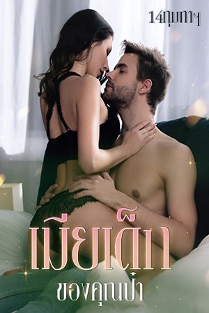 เมียเด็กของคุณป๋า