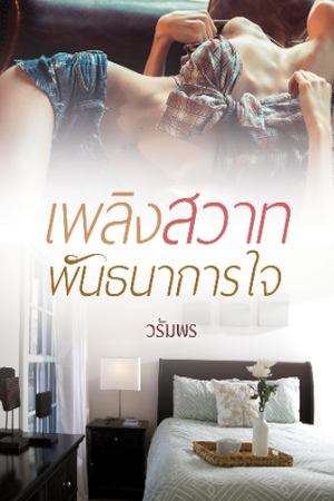 เพลิงสวาทพันธนาการใจ